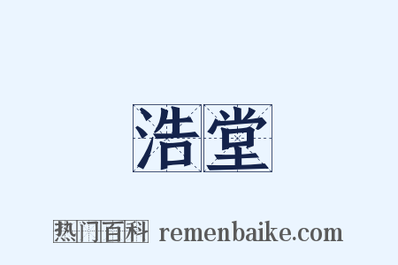 浩堂是什么意思的图片